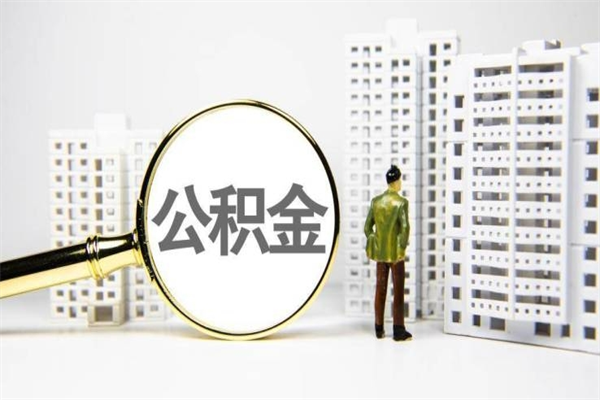 福鼎离职怎样取住房公积金（离职后怎样取公积金）