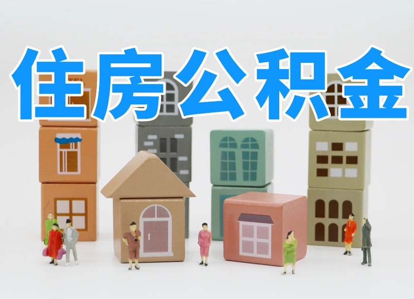 福鼎离职怎样取住房公积金（离职后怎样取公积金）